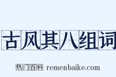 古风其八组词是什么意思的图片